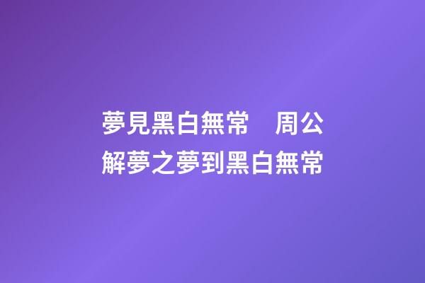 夢見黑白無常　周公解夢之夢到黑白無常